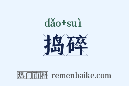 捣碎是什么意思的图片